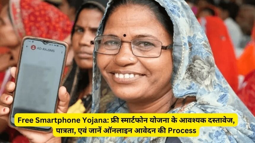 Free Smartphone Yojana